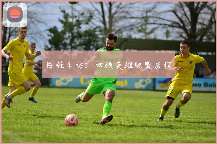 陈强专访：回顾英雄联盟历程