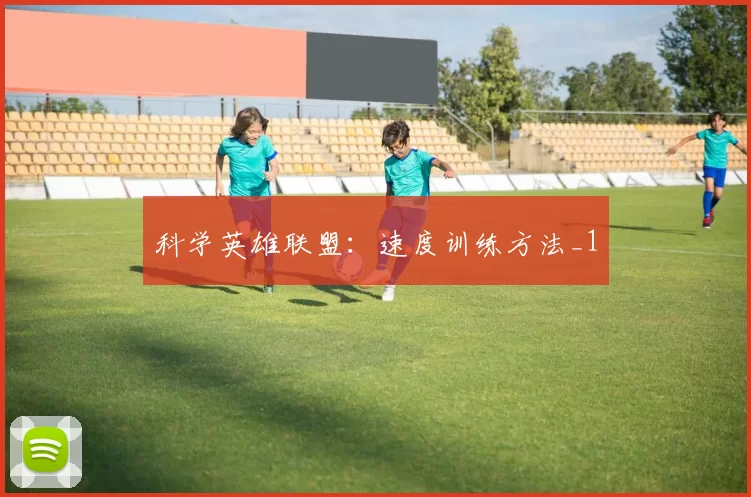 科学英雄联盟：速度训练方法_1