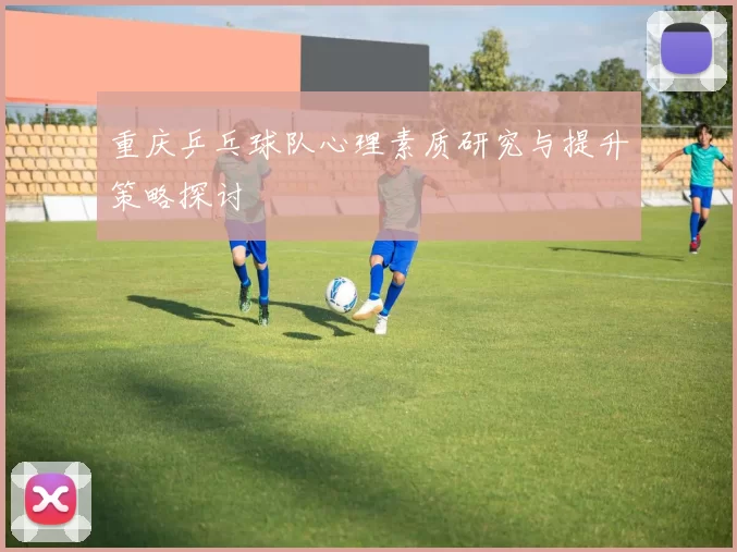 重庆乒乓球队心理素质研究与提升策略探讨