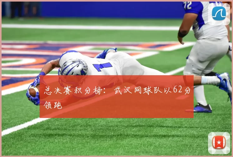 总决赛积分榜：武汉网球队以62分领跑