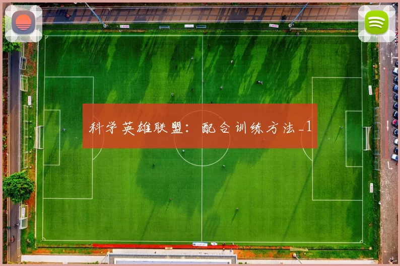 科学英雄联盟：配合训练方法_1