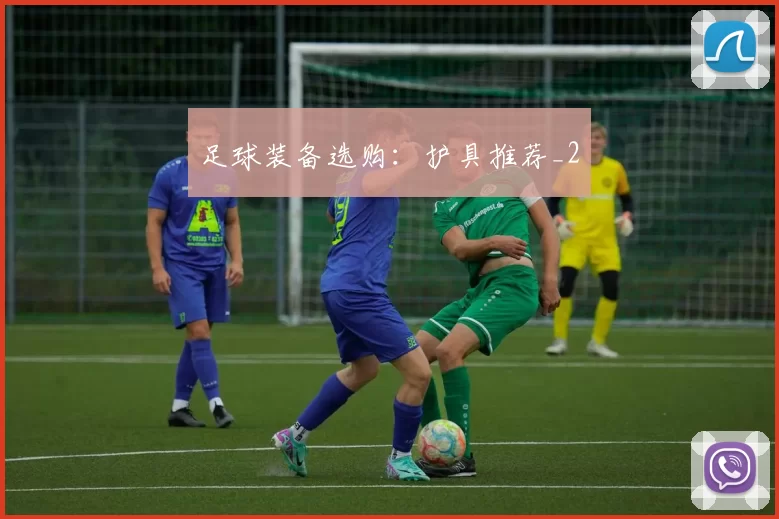 足球装备选购：护具推荐_2