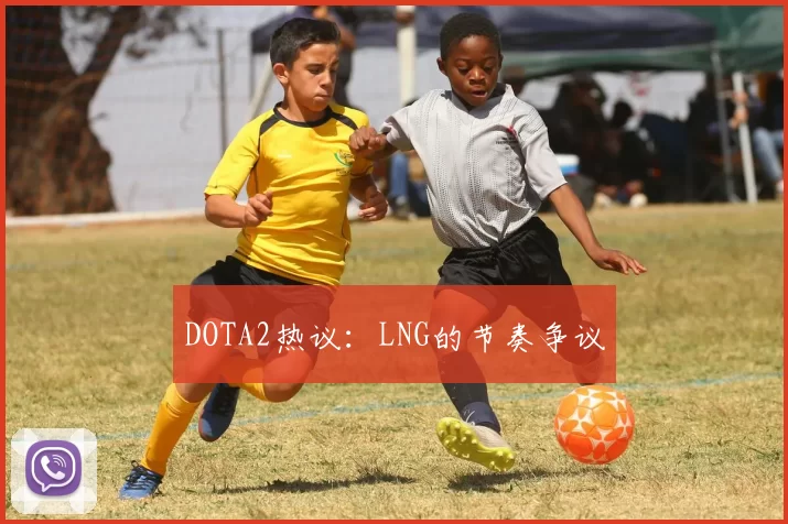 DOTA2热议：LNG的节奏争议